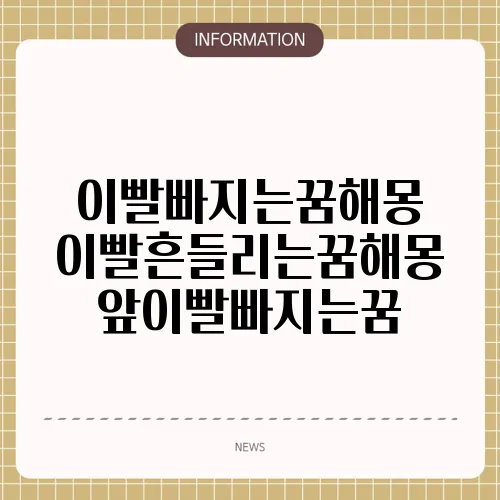 이빨빠지는꿈해몽 이빨흔들리는꿈해몽 앞이빨빠지는꿈