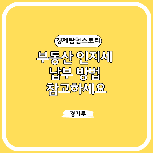 부동산 인지세 납부 방법 참고하세요