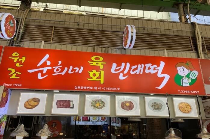 원조-순희네육회빈대떡