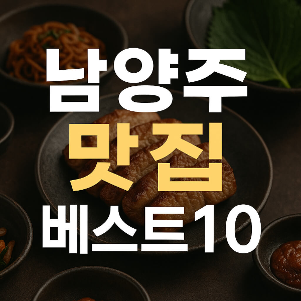 남양주 맛집 베스트10