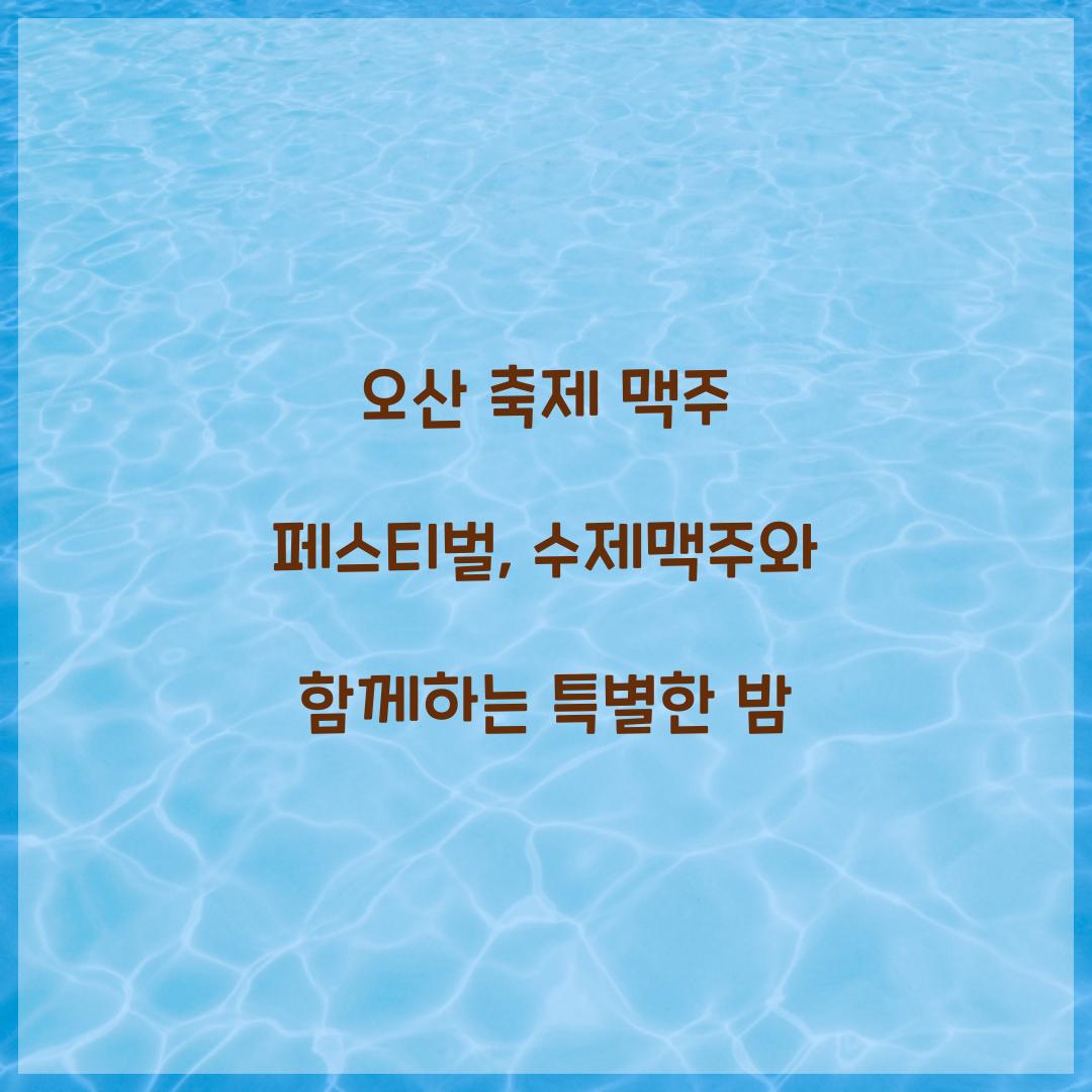 오산 축제 맥주 페스티벌