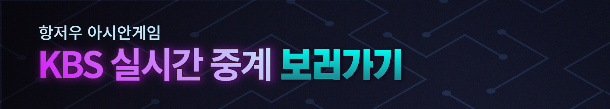 항저우 아시안게임 일정 및 중계방송