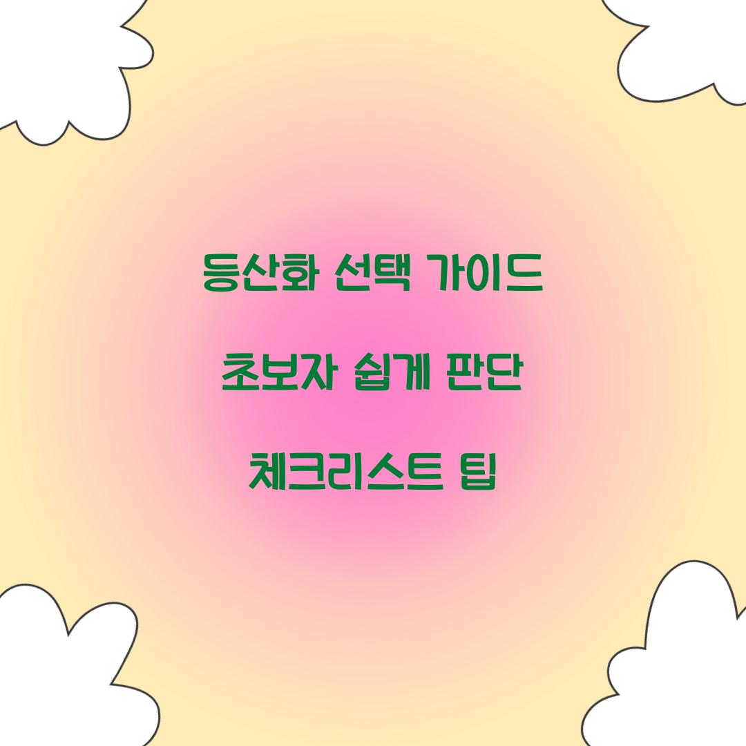 등산화 선택 가이드