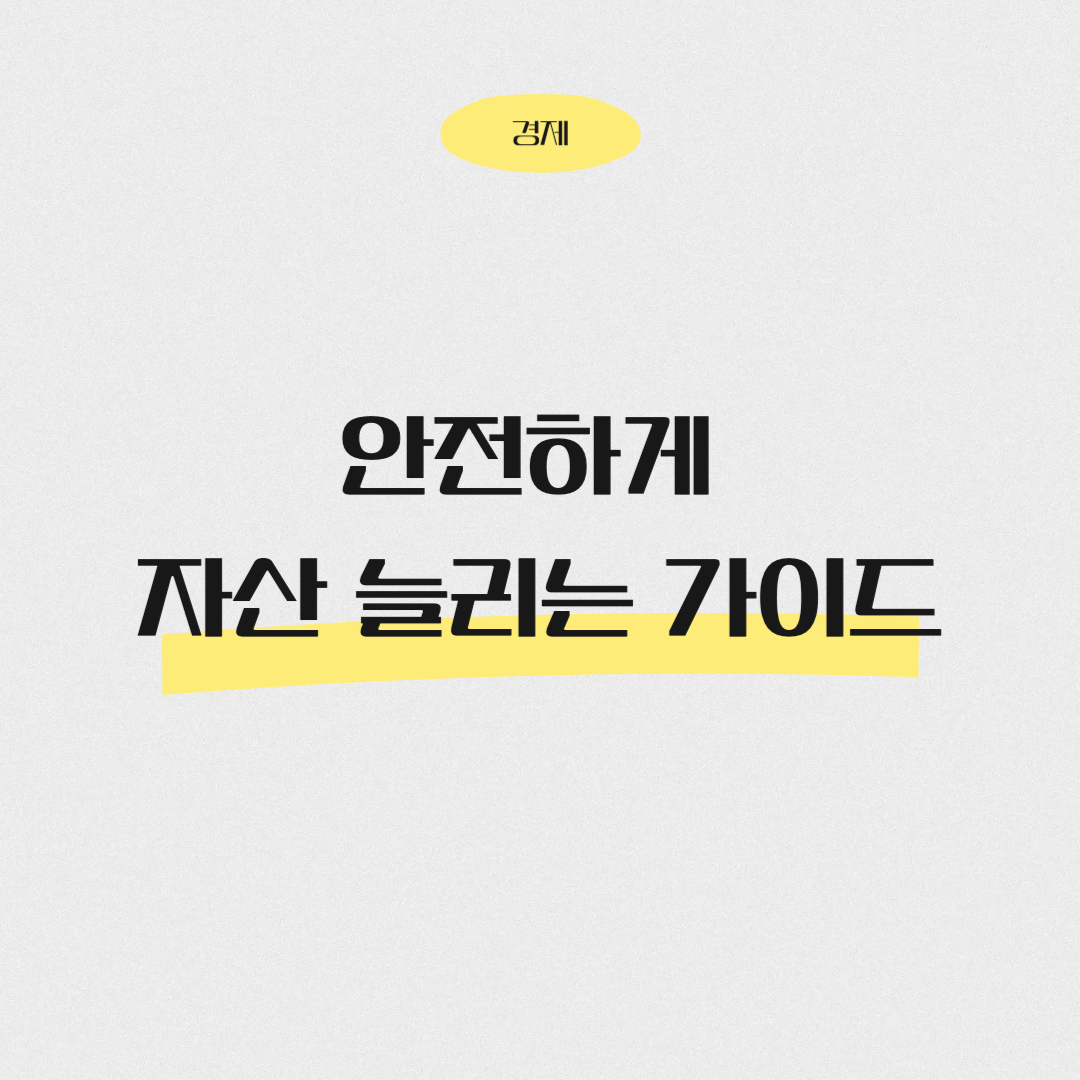 안전하게 자산 늘리는 가이드