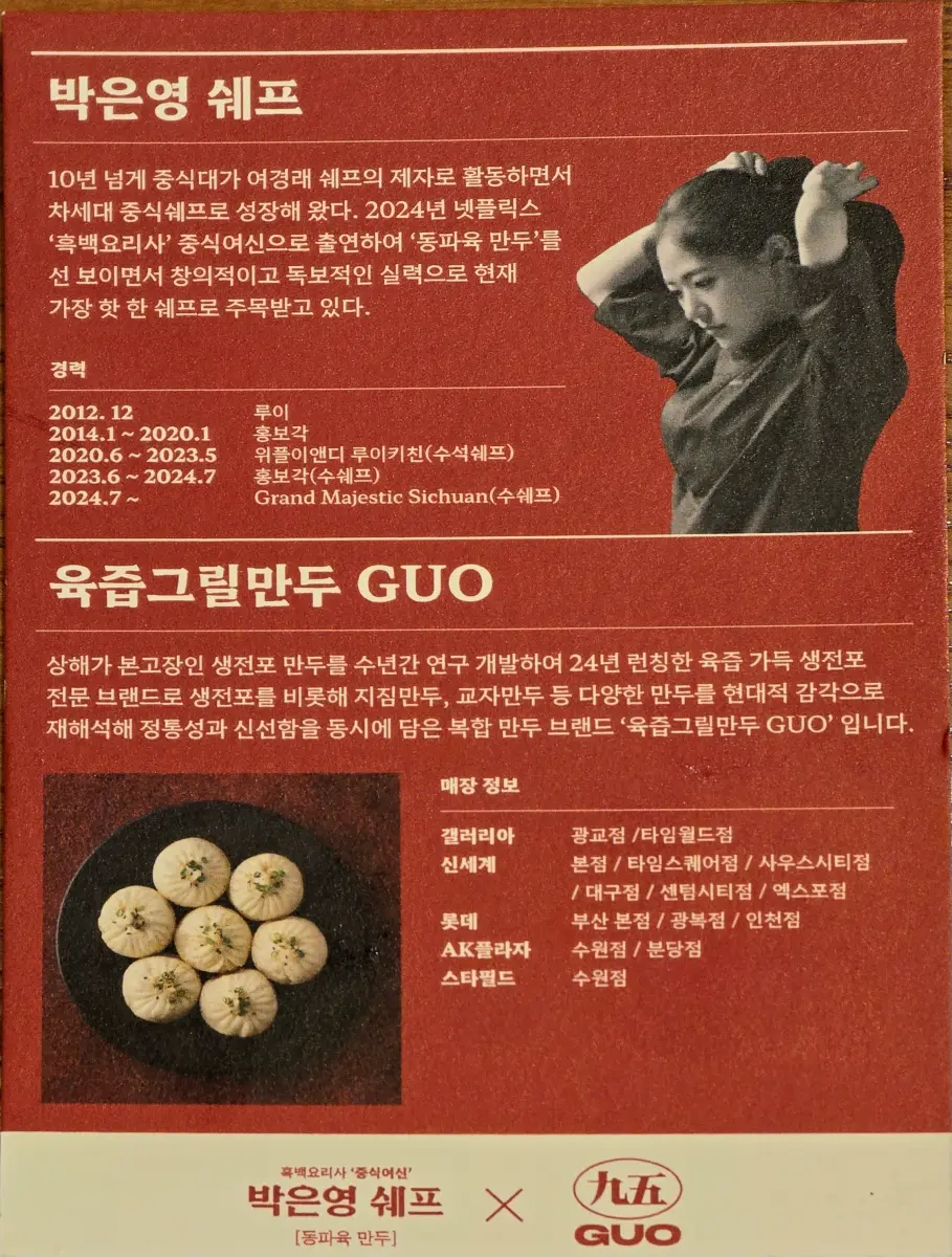 박은영 셰프 설명 전단지