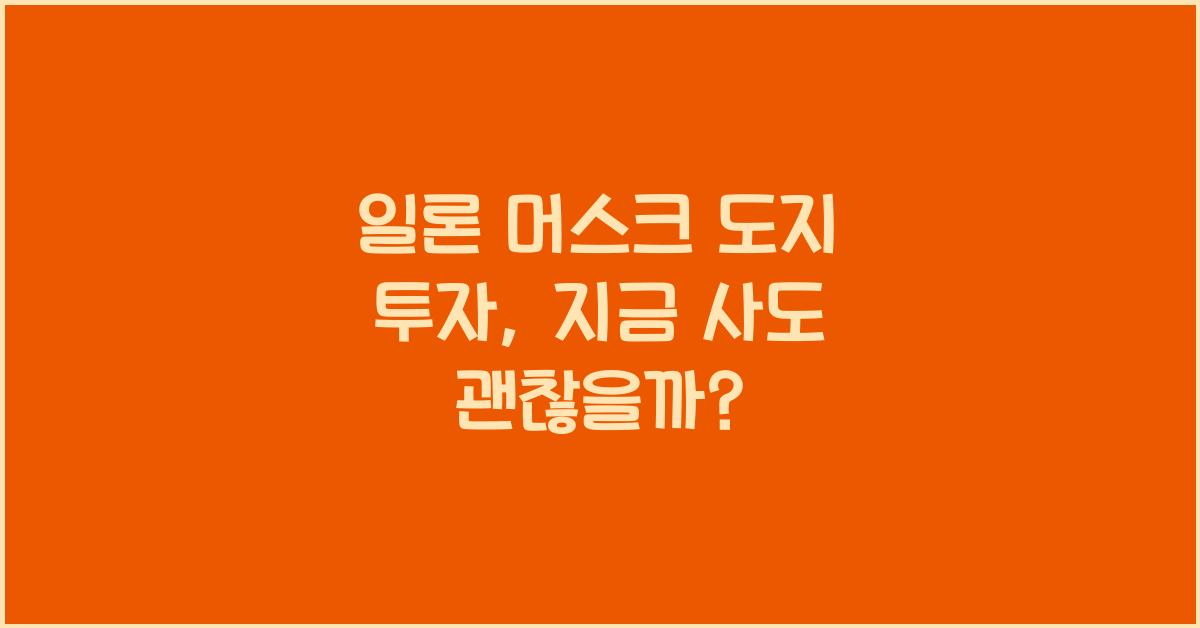 일론 머스크 도지