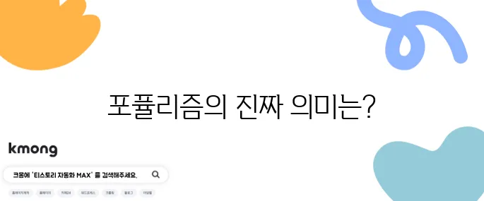 포퓰리즘이 나쁜 거예요? 왜 욕하죠?