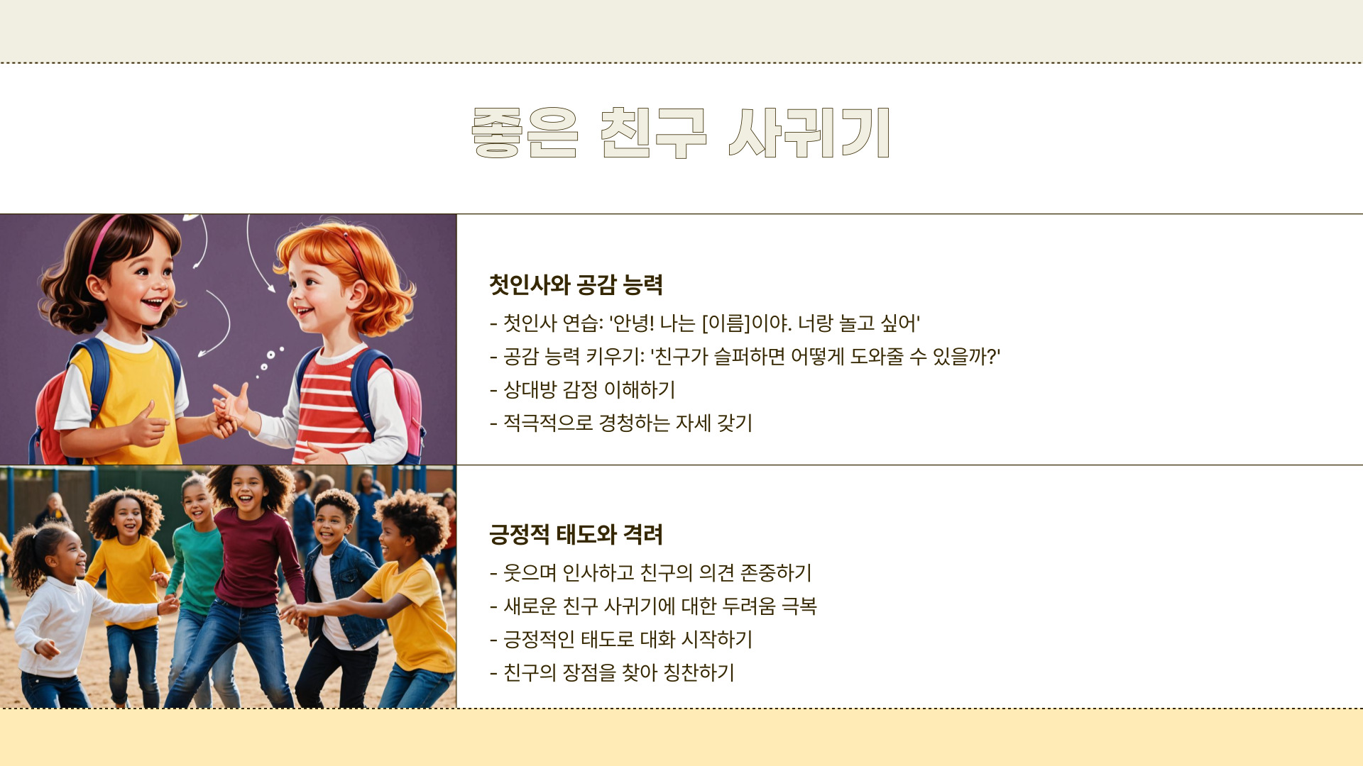 초등학생 친구 관계 갈등 해결법과 좋은 친구 사귀기