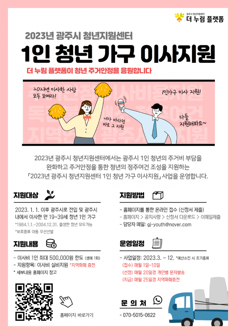 광주시 청년지원센터 1인 청년 가구 이사지원