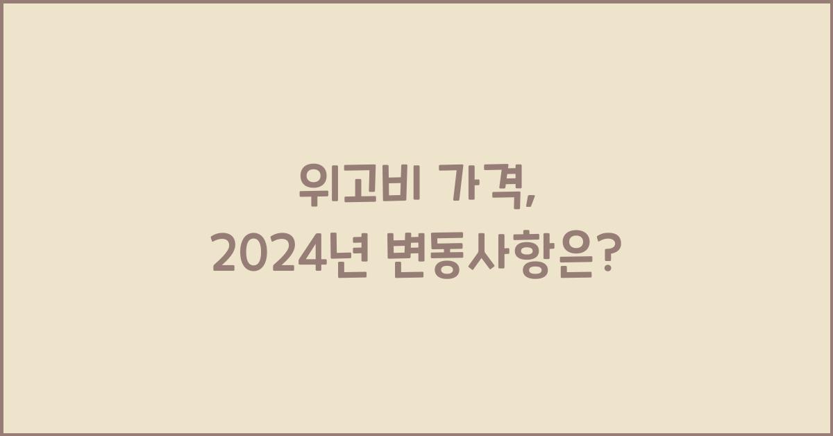 위고비 가격