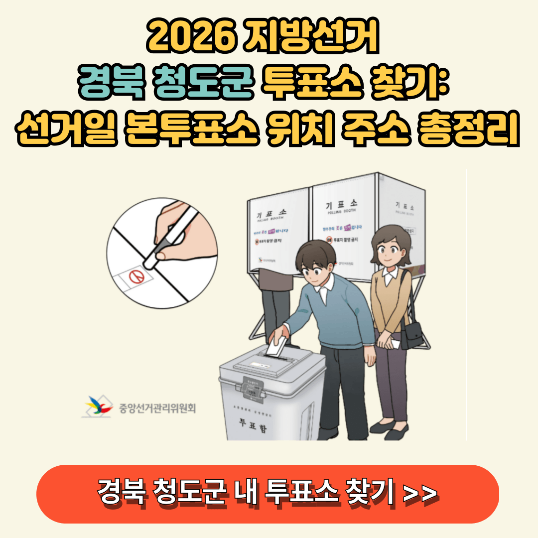 경북 청도군 지방선거 내 투표소 찾기