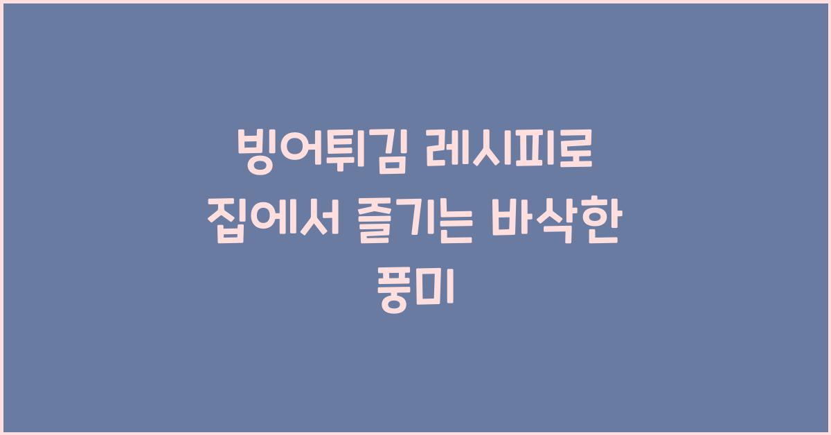 빙어튀김 레시피