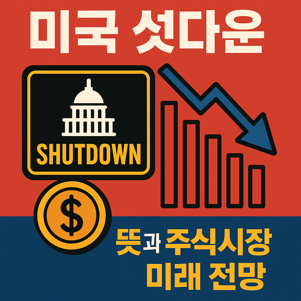 🚨 미국 셧다운 심층 분석: 뜻, 주식시장 전망, 투자 기회 포착 전략