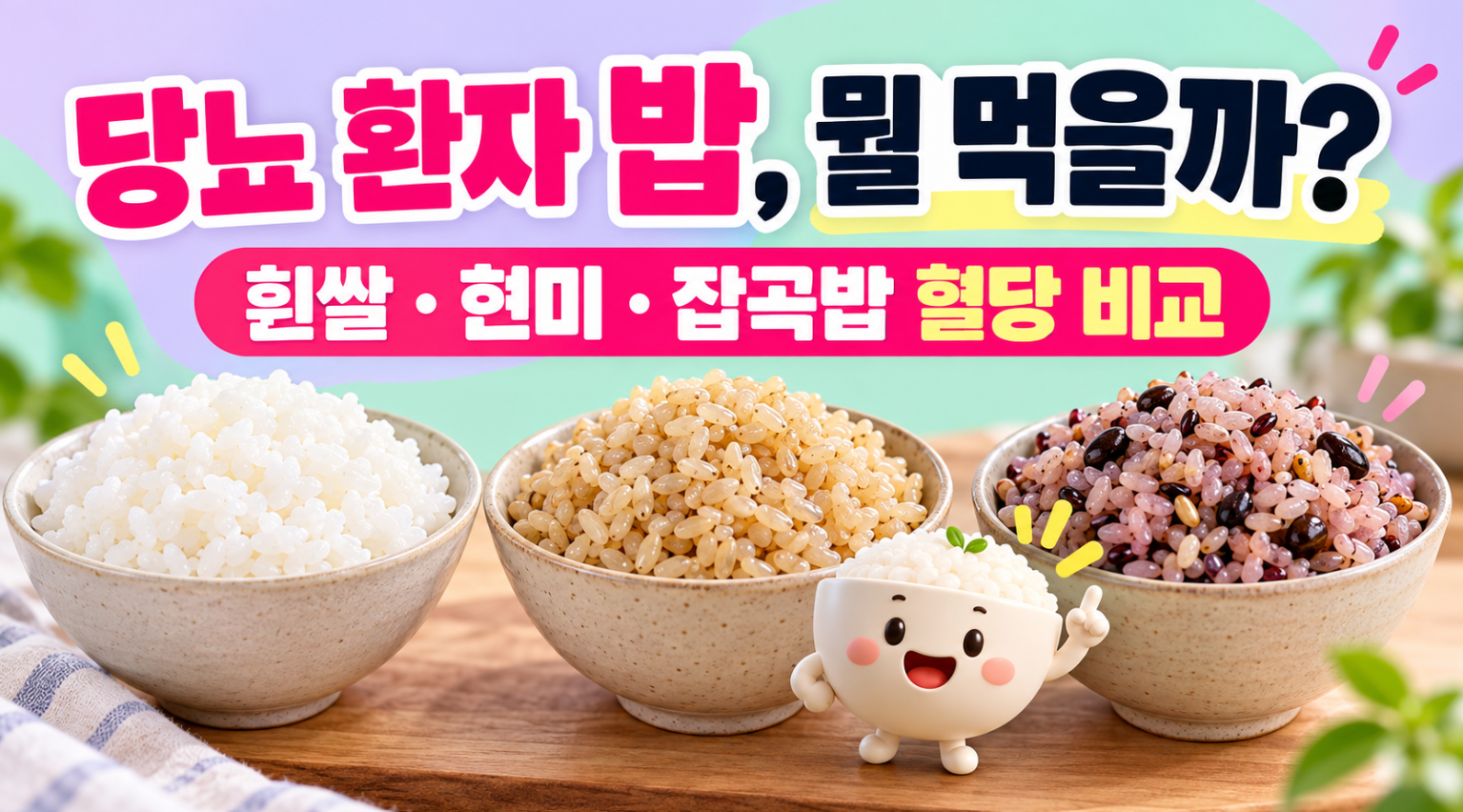 당뇨 환자 밥 어떻게 먹어야 할까?｜흰쌀&middot;현미&middot;잡곡밥 혈당 차이 총정리