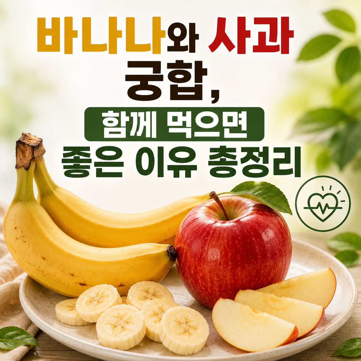 바나나와 사과 궁합