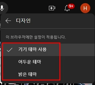 기기테마 사용 시 윈도우 테마가 어두운 테마면 다크모드가 적용. 별도로 적용하기 위해서는 어두운 테마 사용을 선택