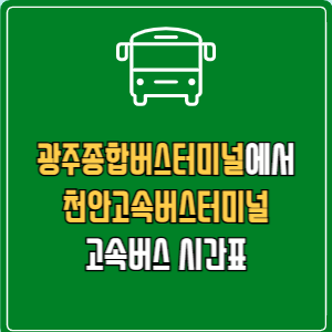 광주종합버스터미널에서 천안고속버스터미널 고속버스 시간표 요금 예매
