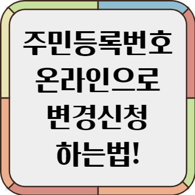 주민등록번호 변경신청