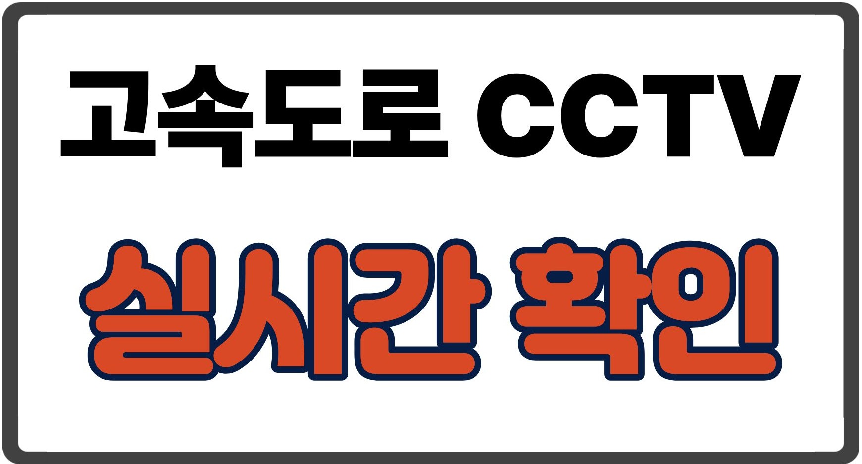 고속도로 CCTV 실시간 확인