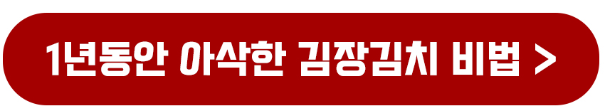 1년동안 아삭한 김장김치 비법 레시피