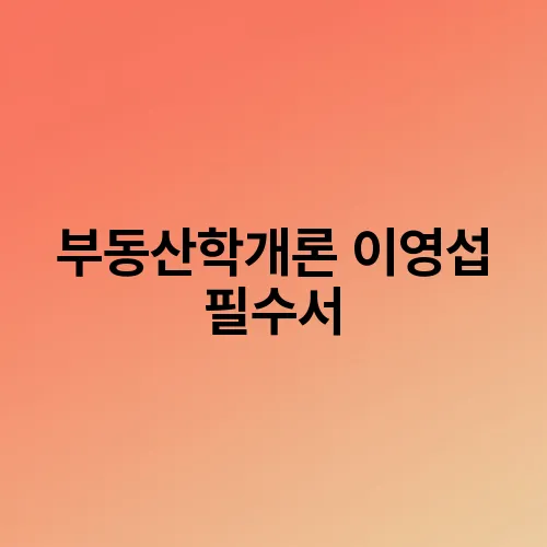 부동산학개론 이영섭 필수서