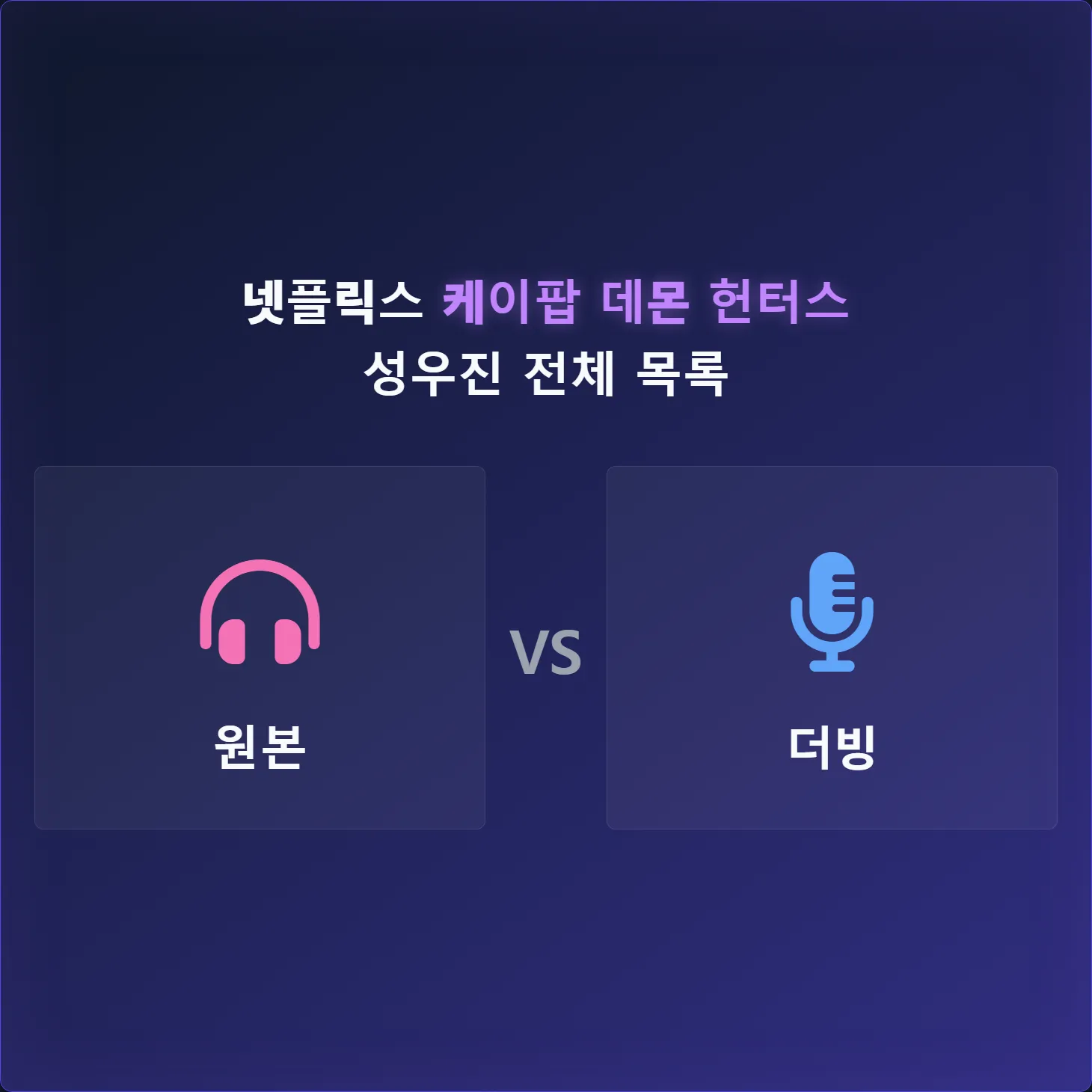 넷플릭스 케이팝 데몬 헌터스 성우진 전체 목록 (원본/더빙)