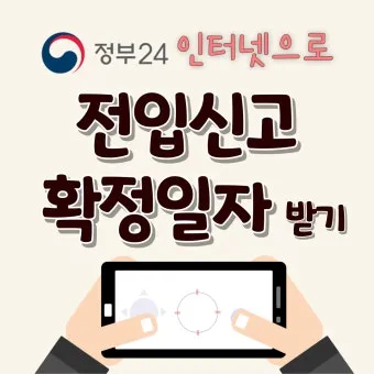 주소이전 전입신고 반드시 해야 할 이유와 빠르게 처리하는 꿀팁_24