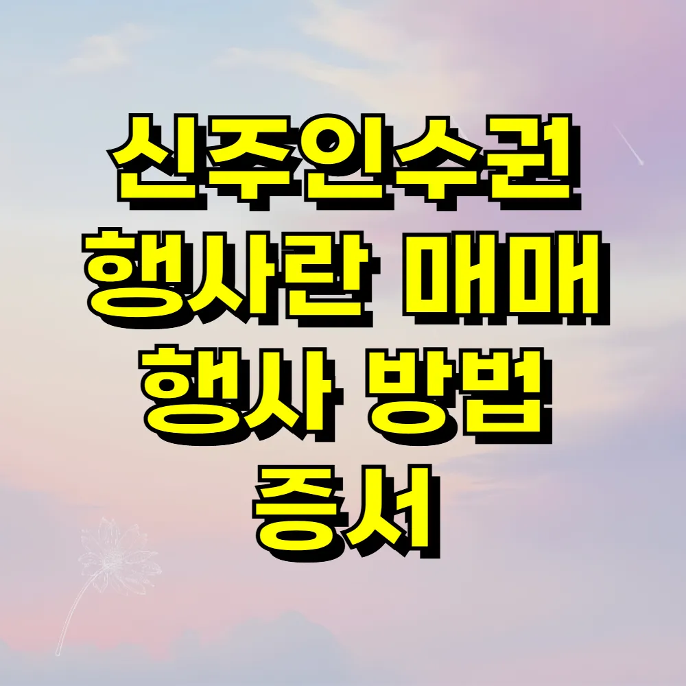신주인수권 행사란 매매 행사 방법 증서