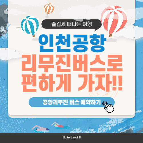 인천공항 리무진버스 예약 방법 총정리