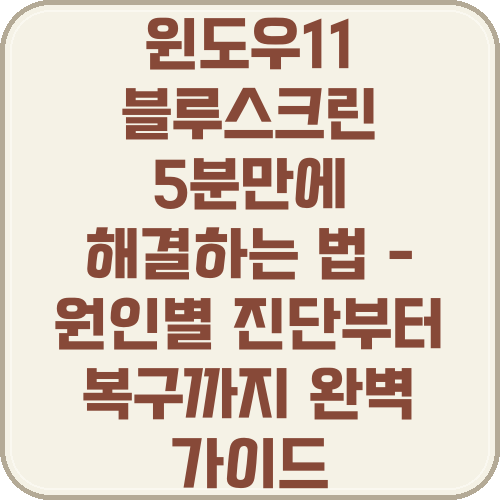 윈도우11 블루스크린 5분만에 해결하는 법 - 원인별 진단부터 복구까지 완벽 가이드