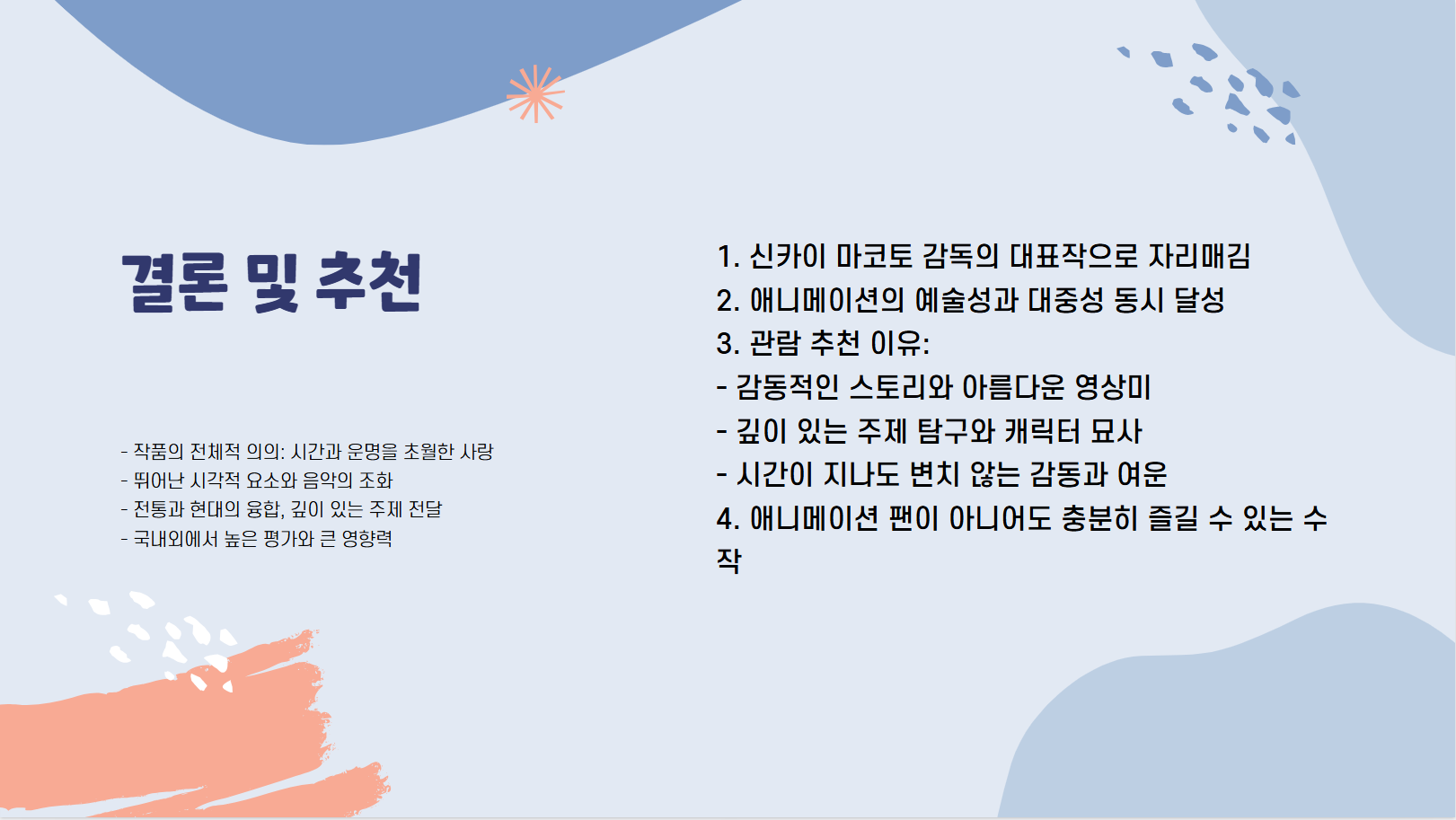 결론 및 추천 관련 사진