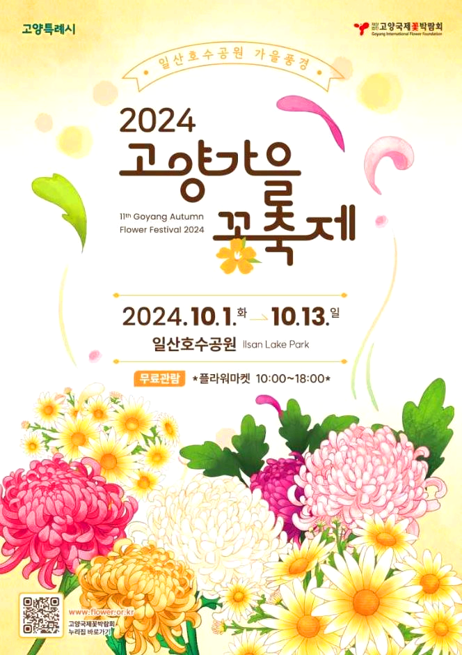 고양가을꽃축제