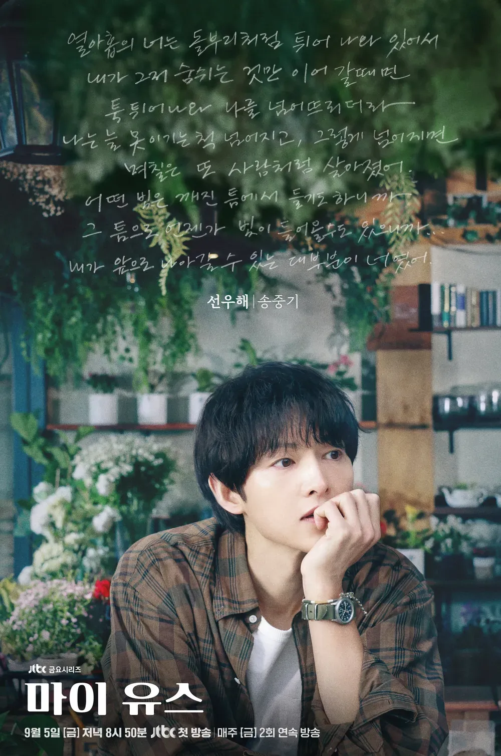 마이 유스 출연진 등장인물 인물관계도 줄거리 기본정보는 총정리_6