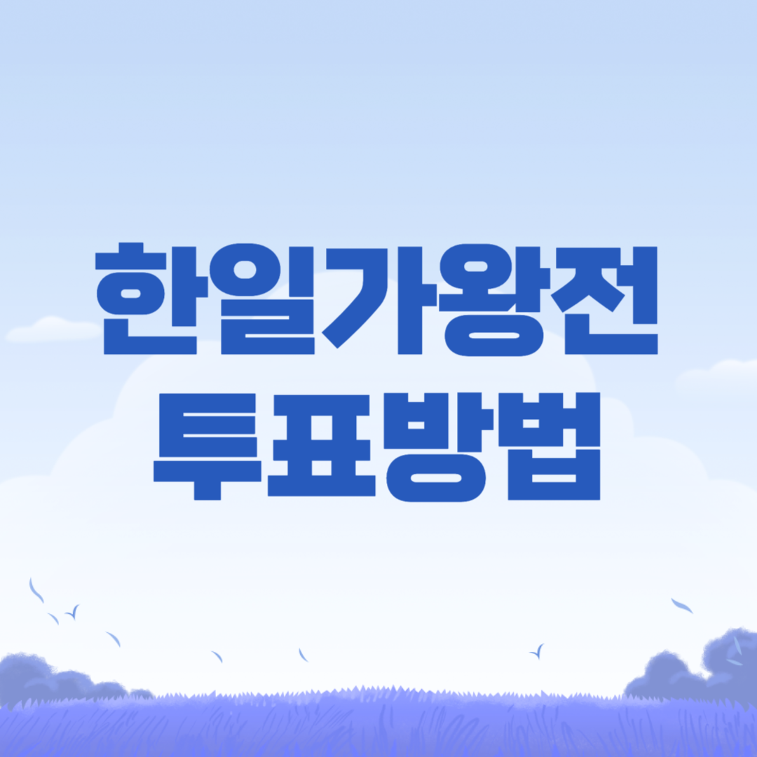 한일가왕전-투표방법