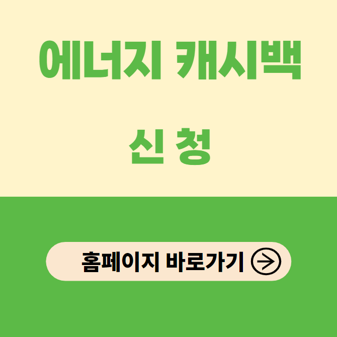 에너지 캐시백 홈페이지
