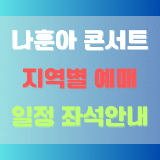 나훈아콘서트지역별예매좌석배치안내