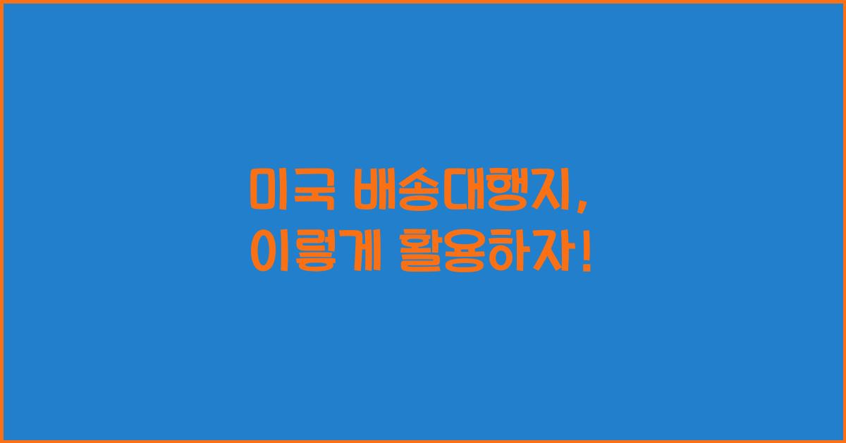 미국 배송대행지