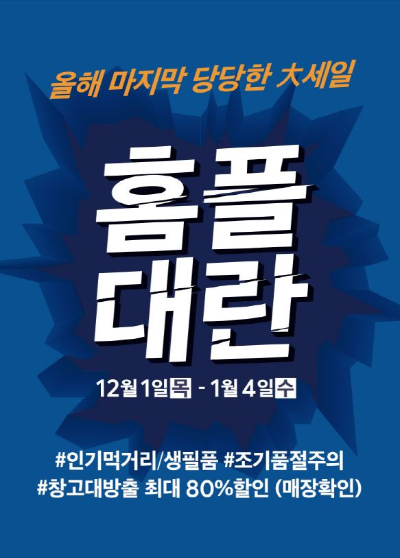 홈플러스 홈플대란 할인 정보