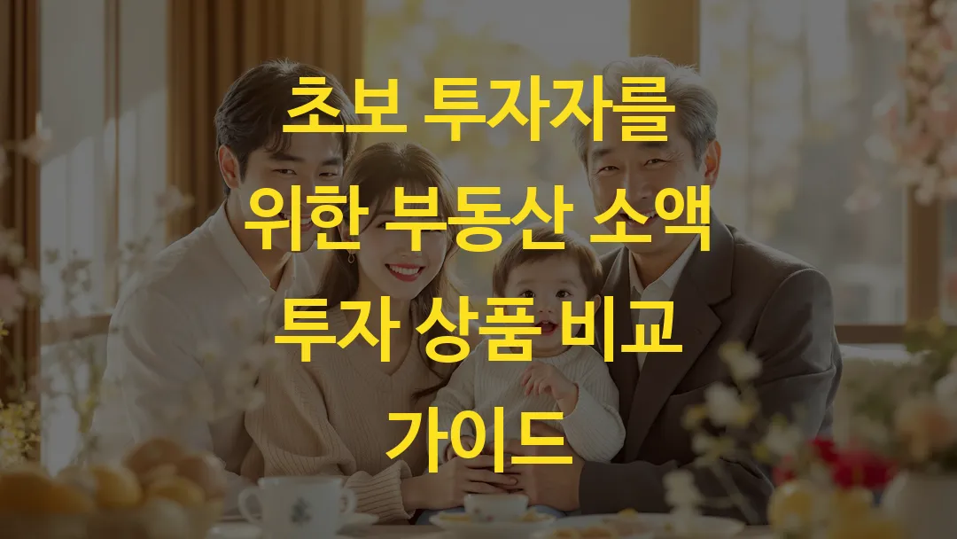 초보 투자자를 위한 부동산 소액 투자 상품 비교 가이드