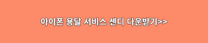 아이폰 용달 서비스 다운받기 링크 이미지