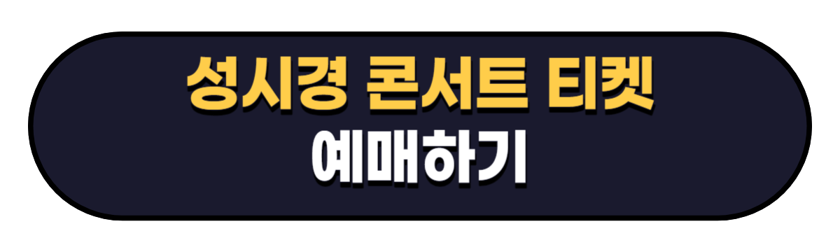 성시경 콘서트 티켓 예매하기