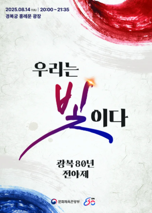 광복 80주년 전야제 신청 대한이 살았다 티켓 예매 방법 광복절 공연 라인업 총정리 4