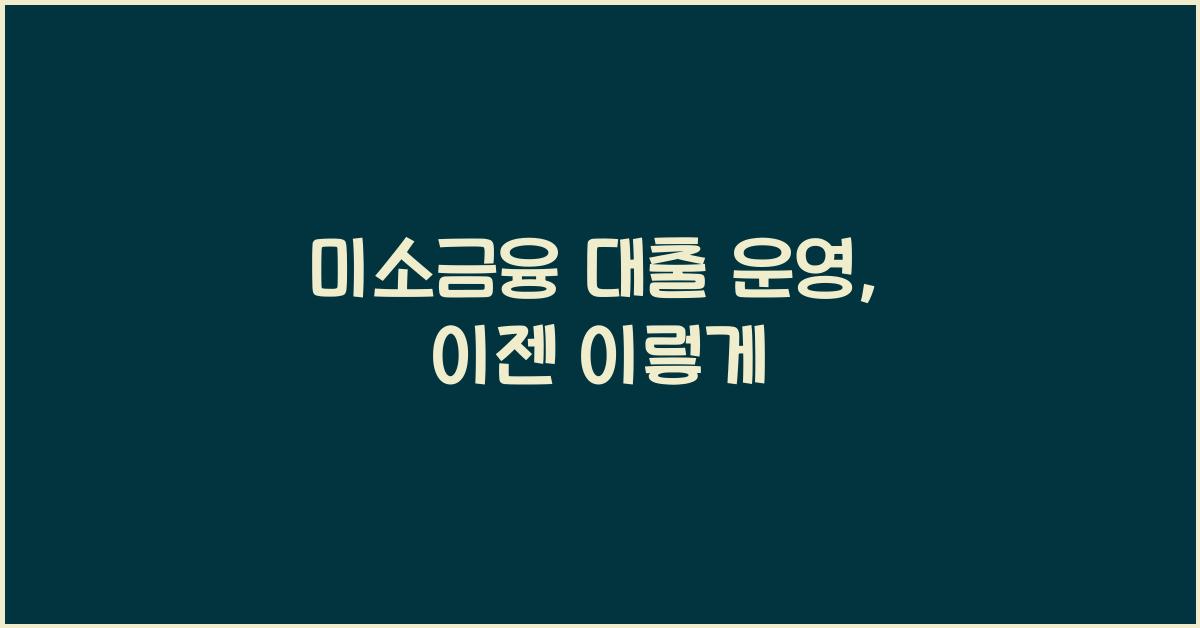 미소금융 대출 운영