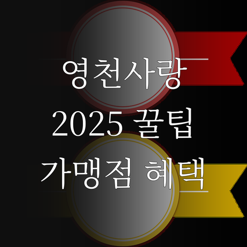 2025 영천사랑상품권 꿀팁: 할인,..