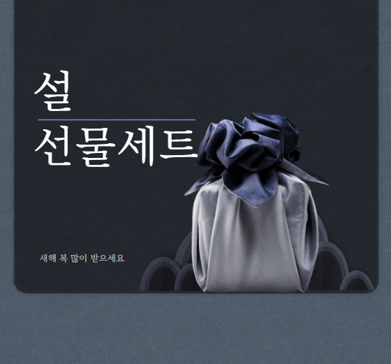 설 선물세트