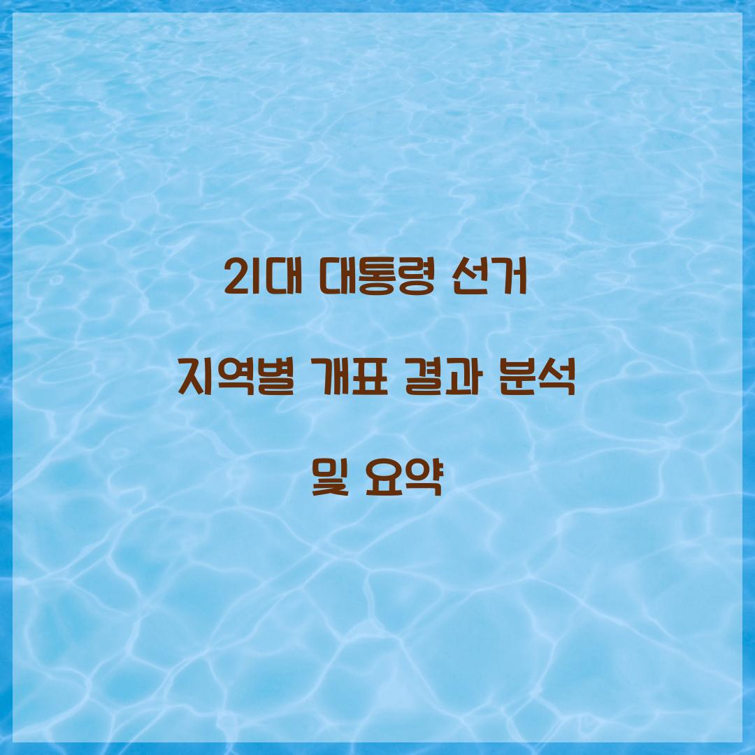21대 대통령 선거 지역별 개표 결과