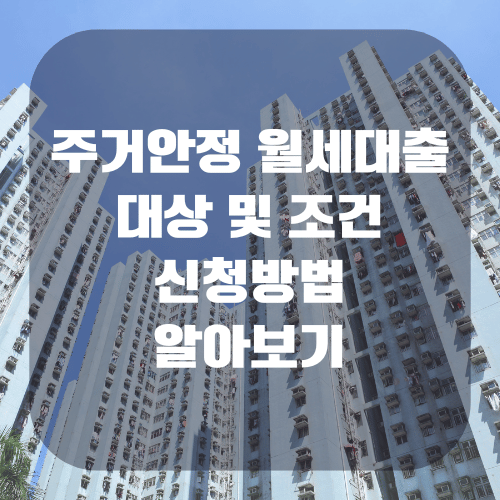 주거안정 월세대출 대상 조건 신청방법 알아보기