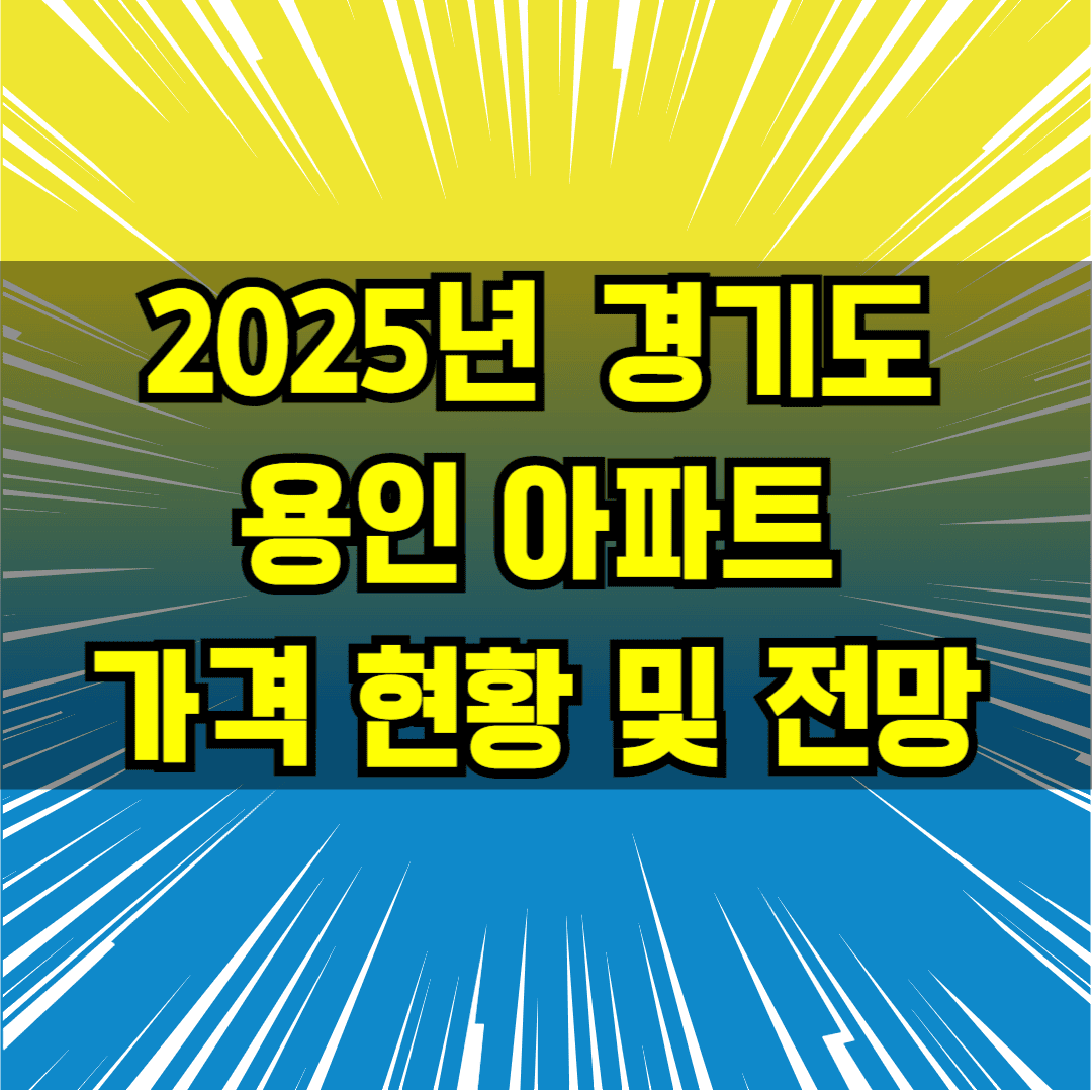 2025년 경기도 용인 아파트 가격 현황 및 전망