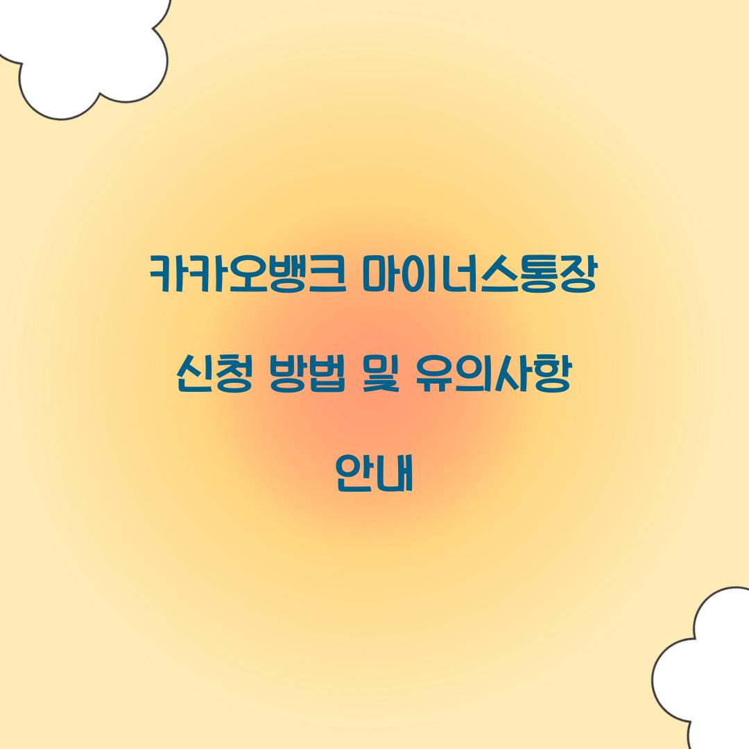 카카오뱅크 마이너스통장 신청