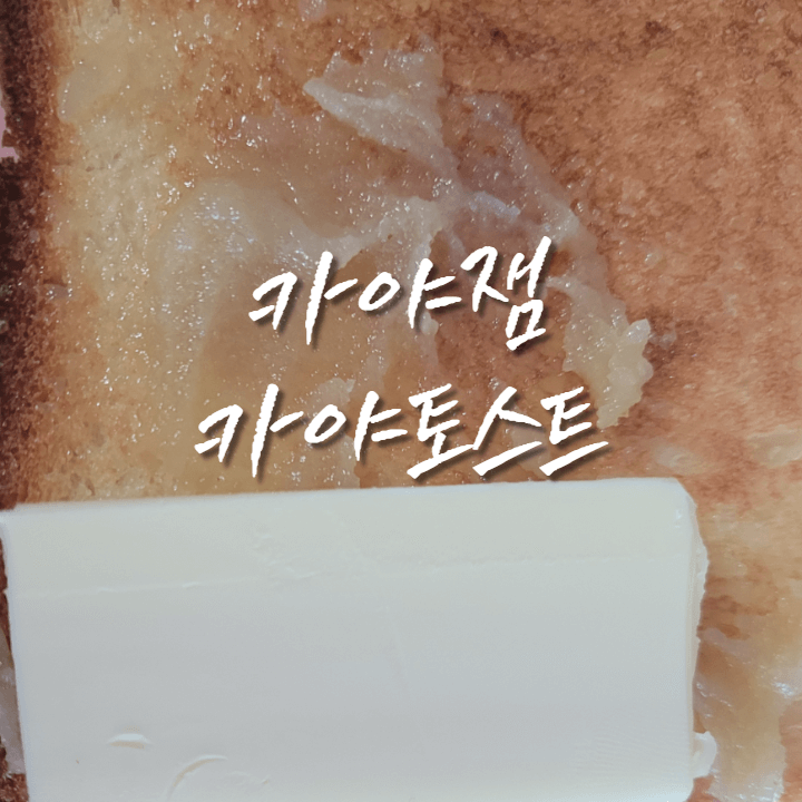 카야잼-버터-토스트
